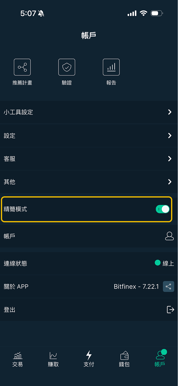 Bitfinex 帳號設定，開啟精簡模式切換開關