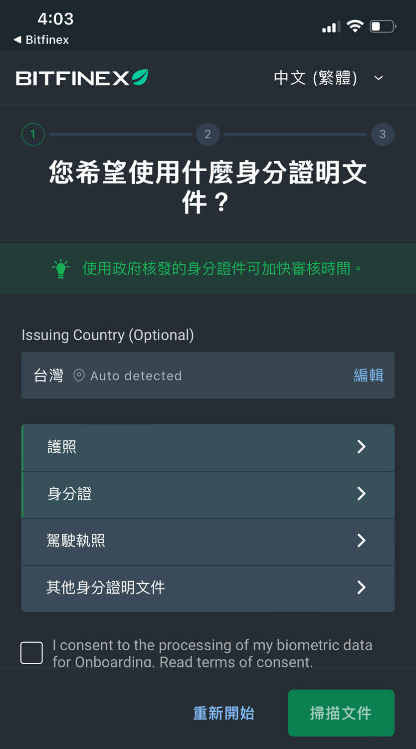 Bitfinex 驗證頁面，點擊升級至初階級別